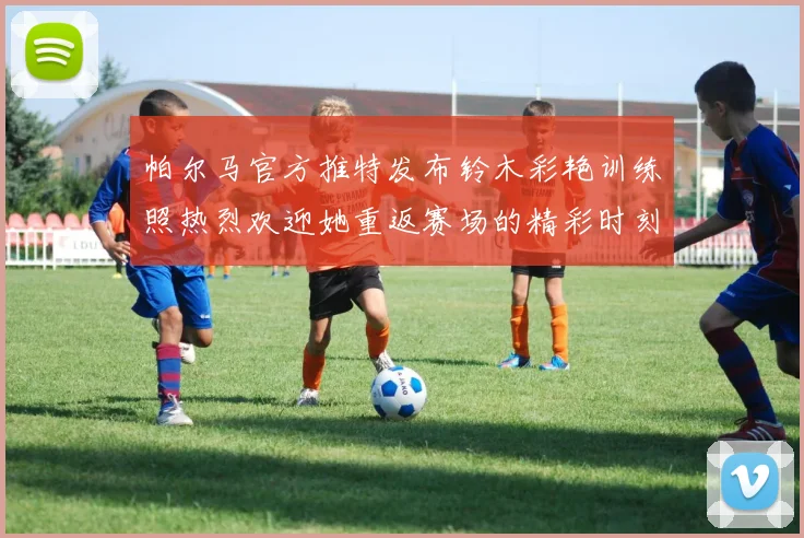 帕尔马官方推特发布铃木彩艳训练照热烈欢迎她重返赛场的精彩时刻