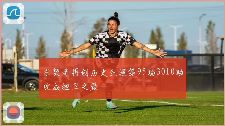 东契奇再创历史生涯第95场3010助攻成控卫之最