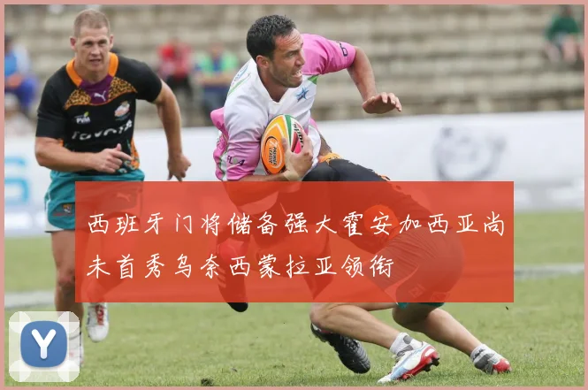 西班牙门将储备强大霍安加西亚尚未首秀乌奈西蒙拉亚领衔